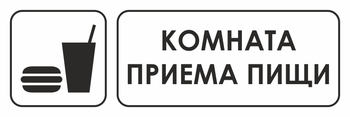 И14 комната приема пищи (пленка, 300х100 мм) - Охрана труда на строительных площадках - Указатели - магазин "Охрана труда и Техника безопасности"