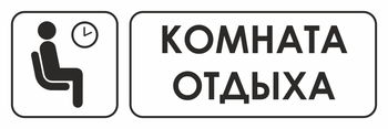 И05 комната отдыха (пленка, 600х200 мм) - Охрана труда на строительных площадках - Указатели - магазин "Охрана труда и Техника безопасности"