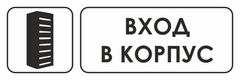 И19 вход в корпус (пластик, 600х200 мм) - Охрана труда на строительных площадках - Указатели - магазин "Охрана труда и Техника безопасности"