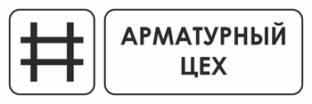 И09 арматурный цех (пленка, 600х200 мм) - Охрана труда на строительных площадках - Указатели - магазин "Охрана труда и Техника безопасности"