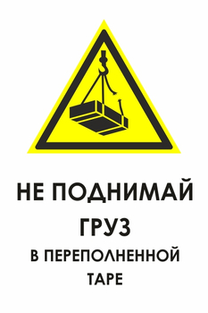 КЗ 03 не поднимай груз в переполненной таре (пластик, 600х800 мм) - Знаки безопасности - Знаки и таблички для строительных площадок - магазин "Охрана труда и Техника безопасности"