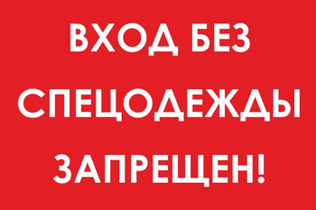 И39 вход без спецодежды запрещен! (пленка, 800х600 мм) - Охрана труда на строительных площадках - Знаки безопасности - магазин "Охрана труда и Техника безопасности"