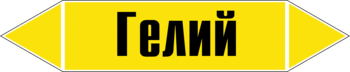 Маркировка трубопровода "гелий" (пленка, 507х105 мм) - Маркировка трубопроводов - Маркировки трубопроводов "ГАЗ" - магазин "Охрана труда и Техника безопасности"