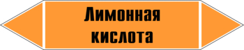 Маркировка трубопровода "лимонная кислота" (k04, пленка, 507х105 мм)" - Маркировка трубопроводов - Маркировки трубопроводов "КИСЛОТА" - магазин "Охрана труда и Техника безопасности"