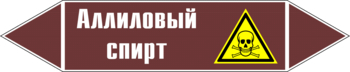 Маркировка трубопровода "аллиловый спирт" (пленка, 252х52 мм) - Маркировка трубопроводов - Маркировки трубопроводов "ЖИДКОСТЬ" - магазин "Охрана труда и Техника безопасности"