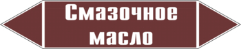 Маркировка трубопровода "смазочное масло" (пленка, 126х26 мм) - Маркировка трубопроводов - Маркировки трубопроводов "ЖИДКОСТЬ" - магазин "Охрана труда и Техника безопасности"