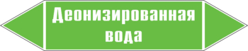 Маркировка трубопровода "деионизированная вода" (пленка, 507х105 мм) - Маркировка трубопроводов - Маркировки трубопроводов "ВОДА" - магазин "Охрана труда и Техника безопасности"