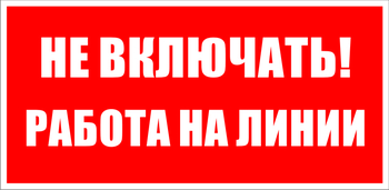 S01 не включать! работа на линии (пластик, 200х100 мм) - Знаки безопасности - Знаки по электробезопасности - магазин "Охрана труда и Техника безопасности"