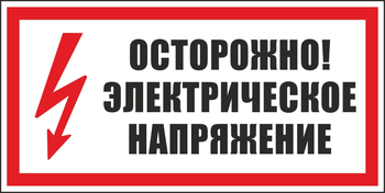 S24 осторожно. электрическое напряжение (пленка, 300х150 мм) - Знаки безопасности - Вспомогательные таблички - магазин "Охрана труда и Техника безопасности"