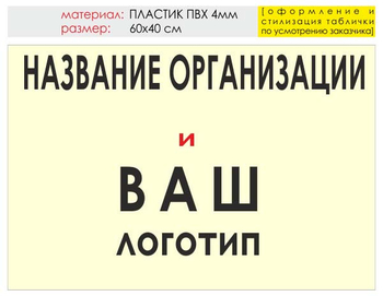 Информационный щит "логотип компании" (пластик, 60х40 см) t03 - Охрана труда на строительных площадках - Информационные щиты - магазин "Охрана труда и Техника безопасности"